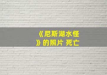 《尼斯湖水怪》的照片 死亡